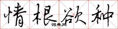 曾庆福情根欲种行书怎么写