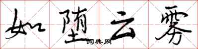 曾庆福如堕云雾行书怎么写