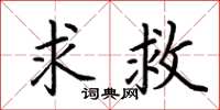荆霄鹏求救楷书怎么写