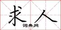荆霄鹏求人楷书怎么写
