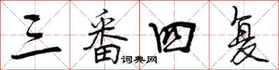曾庆福三番四复行书怎么写