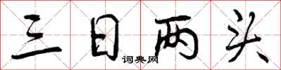 曾庆福三日两头行书怎么写