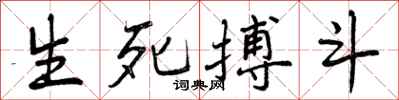 曾庆福生死搏斗行书怎么写