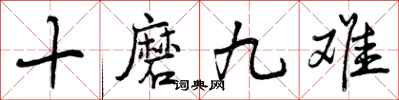 曾庆福十磨九难行书怎么写