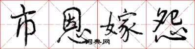 曾庆福市恩嫁怨行书怎么写