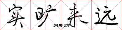 曾庆福实旷来远行书怎么写