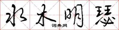 曾庆福水木明瑟行书怎么写