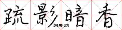 曾庆福疏影暗香行书怎么写