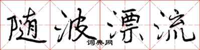 曾庆福随波漂流行书怎么写