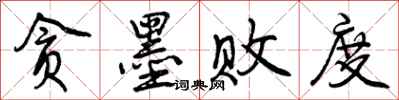 曾庆福贪墨败度行书怎么写