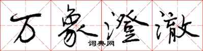 曾庆福万象澄澈行书怎么写