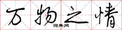 曾庆福万物之情行书怎么写
