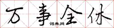 曾庆福万事全休行书怎么写