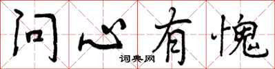 曾庆福问心有愧行书怎么写