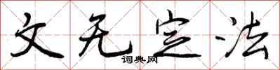 曾庆福文无定法行书怎么写