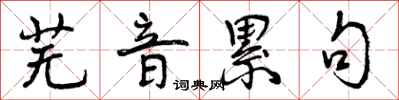 曾庆福芜音累句行书怎么写