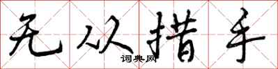 曾庆福无从措手行书怎么写