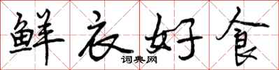 曾庆福鲜衣好食行书怎么写