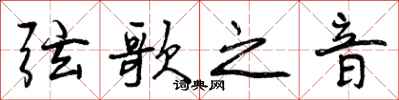 曾庆福弦歌之音行书怎么写