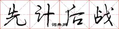 曾庆福先计后战行书怎么写