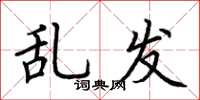 荆霄鹏乱发楷书怎么写