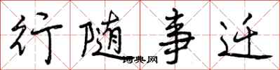 曾庆福行随事迁行书怎么写