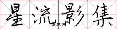 曾庆福星流影集行书怎么写