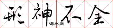 曾庆福形神不全行书怎么写
