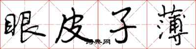 曾庆福眼皮子薄行书怎么写