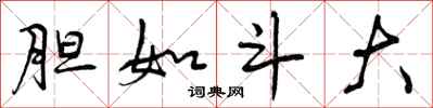 曾庆福胆如斗大行书怎么写