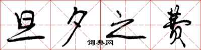 曾庆福旦夕之费行书怎么写