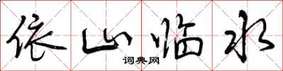 曾庆福依山临水行书怎么写