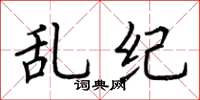 荆霄鹏乱纪楷书怎么写