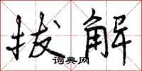 曾庆福拔解行书怎么写