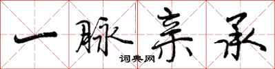 曾庆福一脉亲承行书怎么写