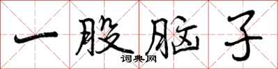 曾庆福一股脑子行书怎么写