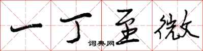 曾庆福一丁至微行书怎么写