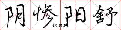 曾庆福阴惨阳舒行书怎么写