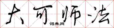 曾庆福大可师法行书怎么写