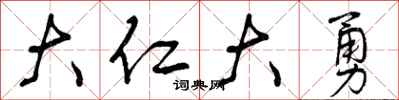 曾庆福大仁大勇行书怎么写