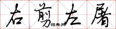 曾庆福右剪左屠行书怎么写