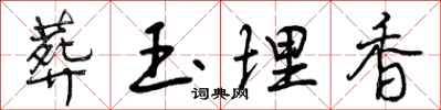 曾庆福葬玉埋香行书怎么写