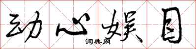 曾庆福动心娱目行书怎么写