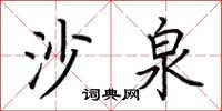 荆霄鹏沙泉楷书怎么写