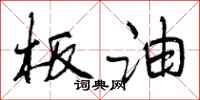 曾庆福板油行书怎么写