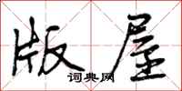 曾庆福版屋行书怎么写