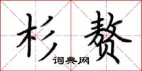 荆霄鹏杉赘楷书怎么写