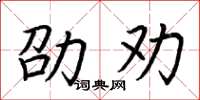 荆霄鹏劭劝楷书怎么写