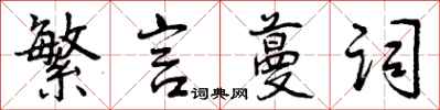 曾庆福繁言蔓词行书怎么写