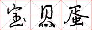 曾庆福宝贝蛋行书怎么写